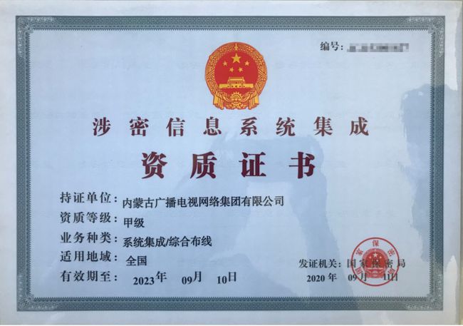 內蒙古廣播電視網絡集團獲涉密信息系統集成甲級資質 賦能區域信息安全與信息化服務新高度