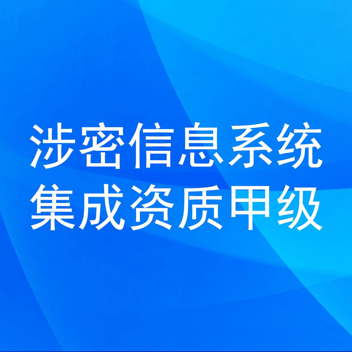 一文了解《涉密信息系統集成資質管理辦法》新版十大變化（信息技術咨詢視角）